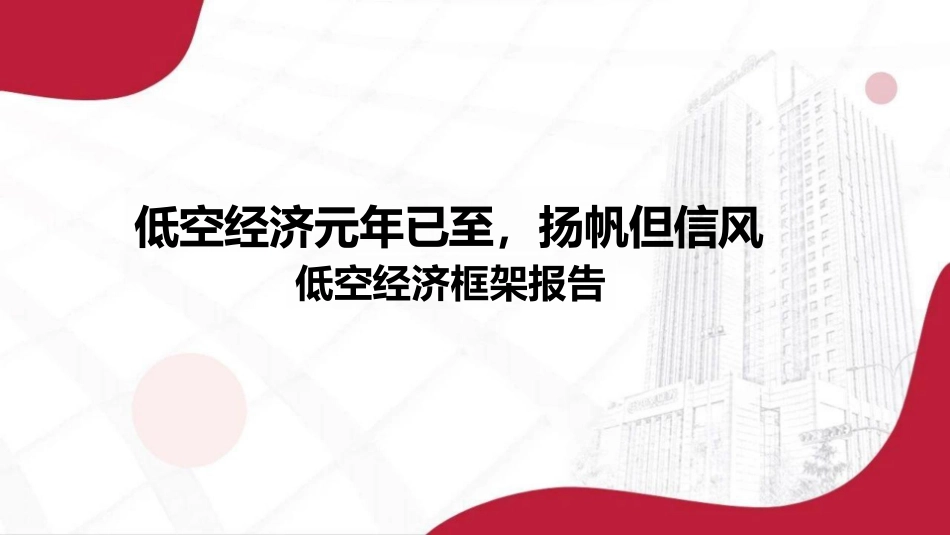 中国低空经济产业框架报告（2024）.pdf_第1页