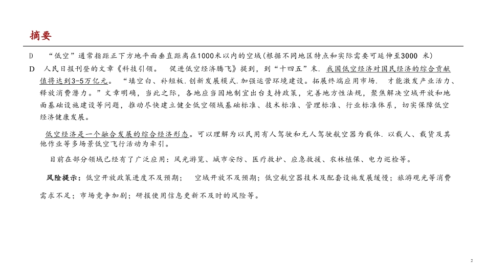 中国低空经济产业框架报告（2024）.pdf_第2页