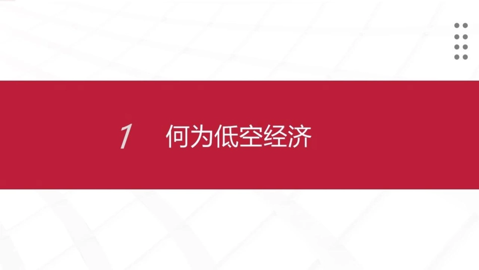 中国低空经济产业框架报告（2024）.pdf_第3页