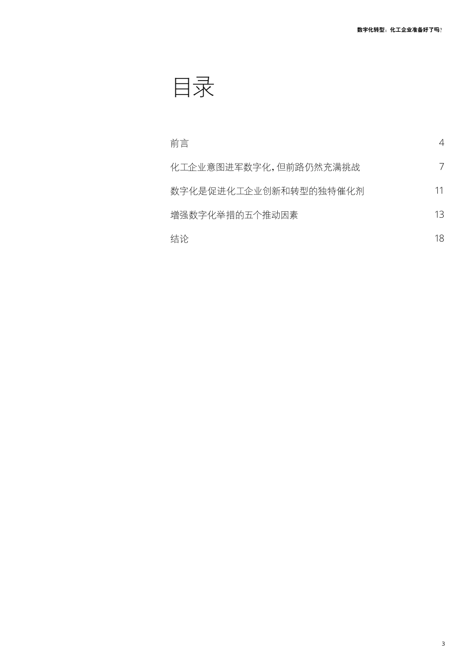 德勤：化工企业的数字化转型.pdf_第2页
