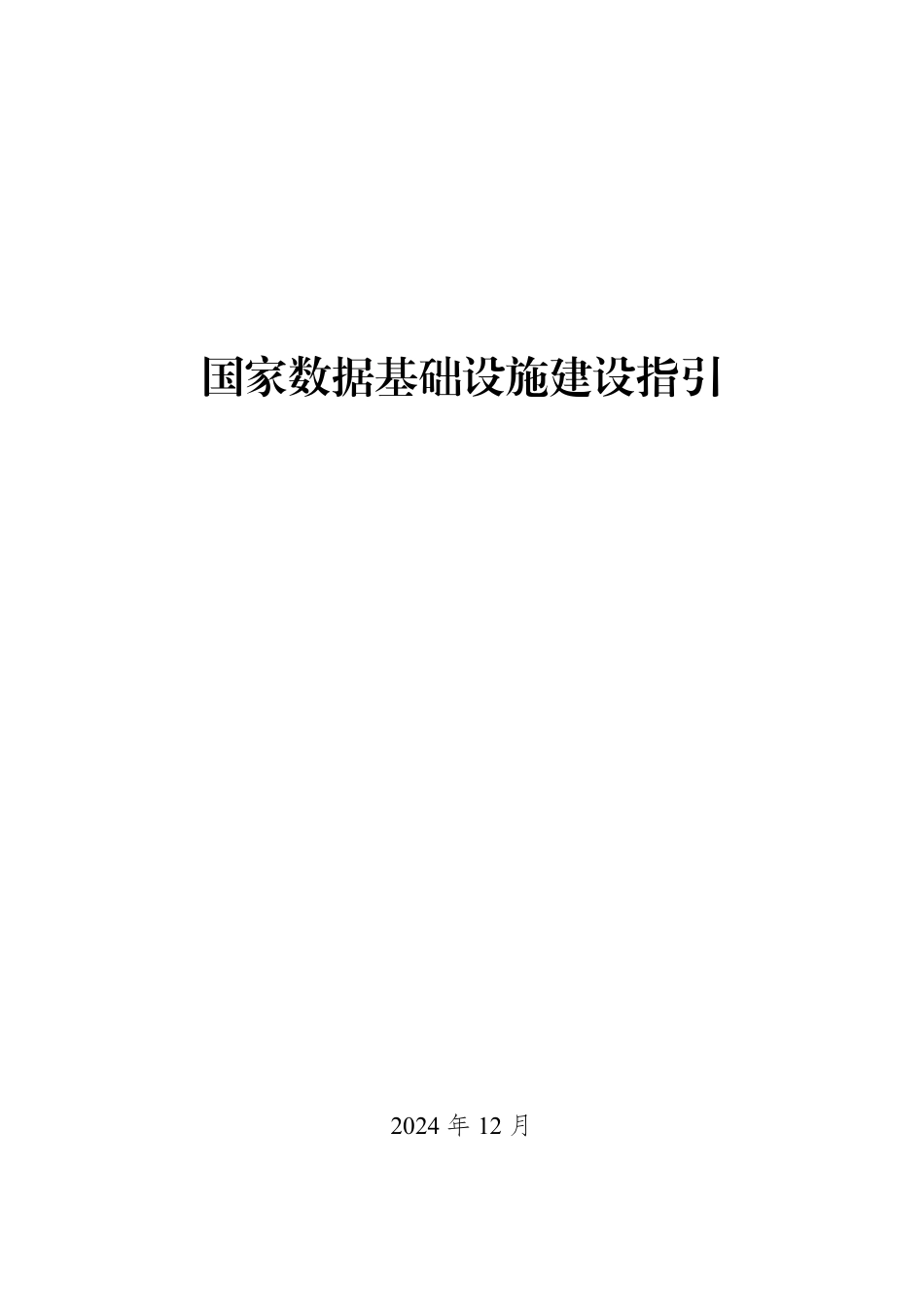 国家数据基础设施建设指引（发改数据〔2024〕1853号）.pdf_第1页