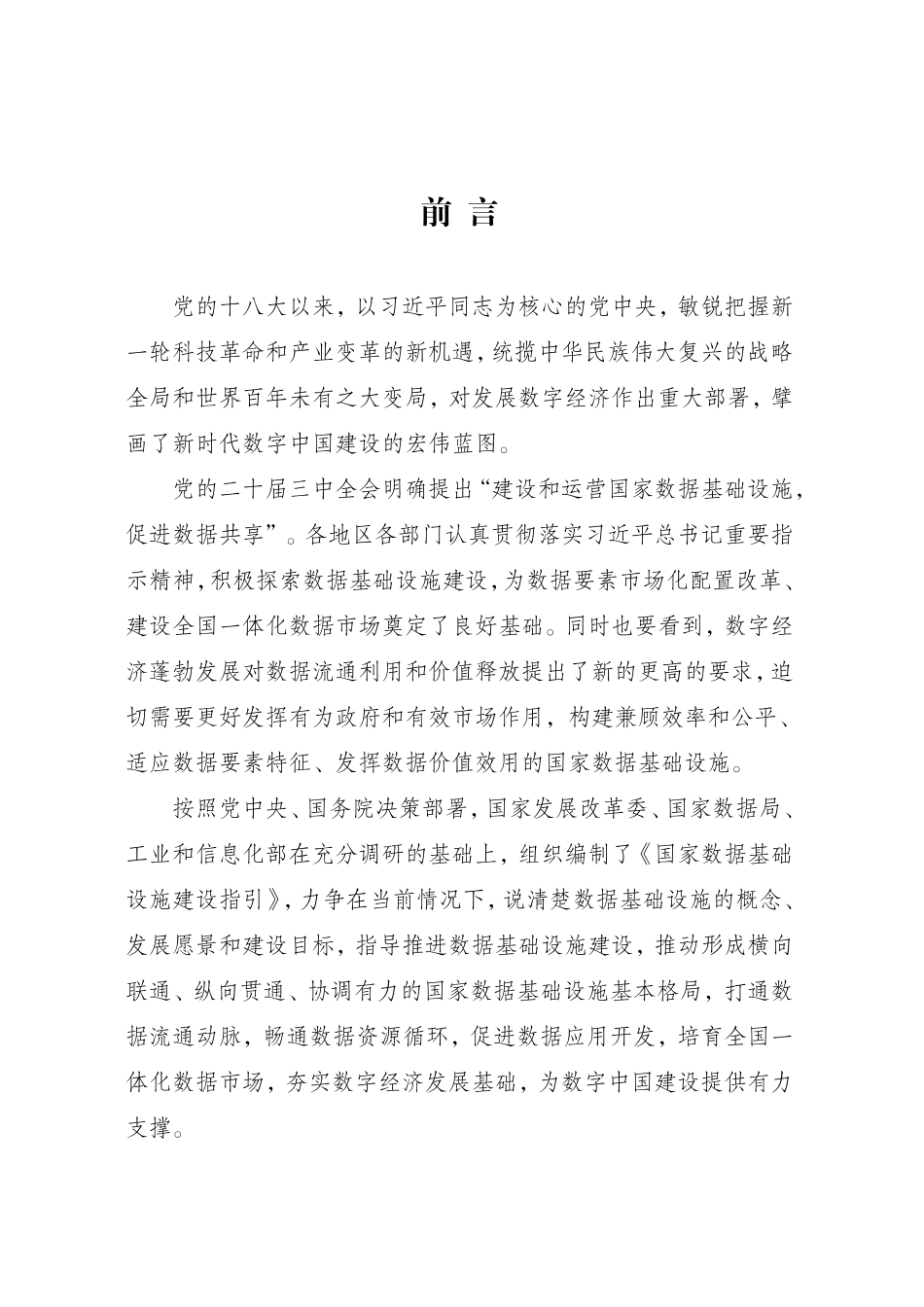 国家数据基础设施建设指引（发改数据〔2024〕1853号）.pdf_第2页