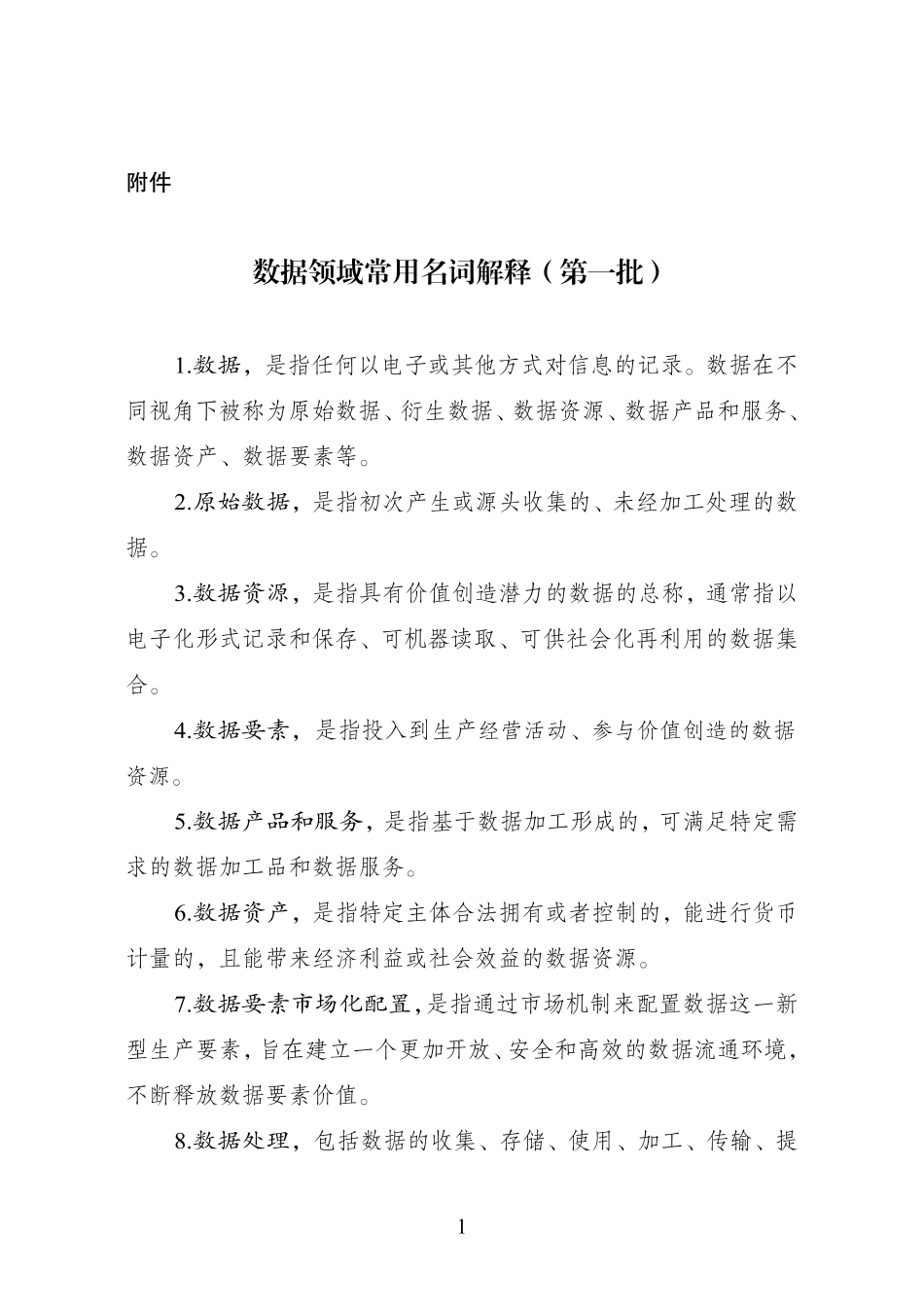 国家数据局：数据领域常用名词解释（第一批）.pdf_第1页