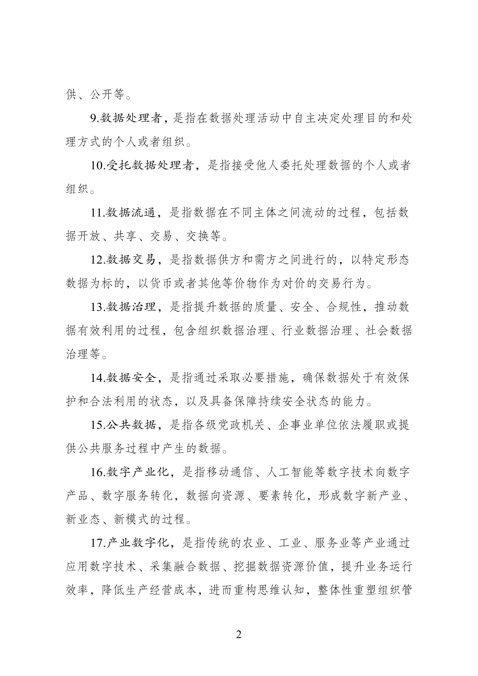 国家数据局：数据领域常用名词解释（第一批）.pdf_第2页