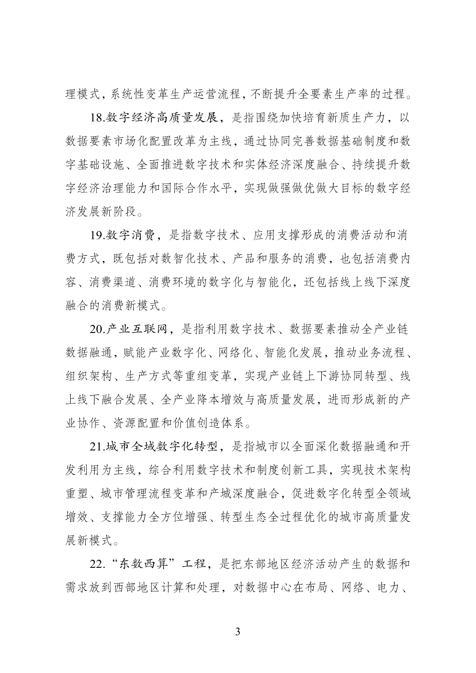 国家数据局：数据领域常用名词解释（第一批）.pdf_第3页