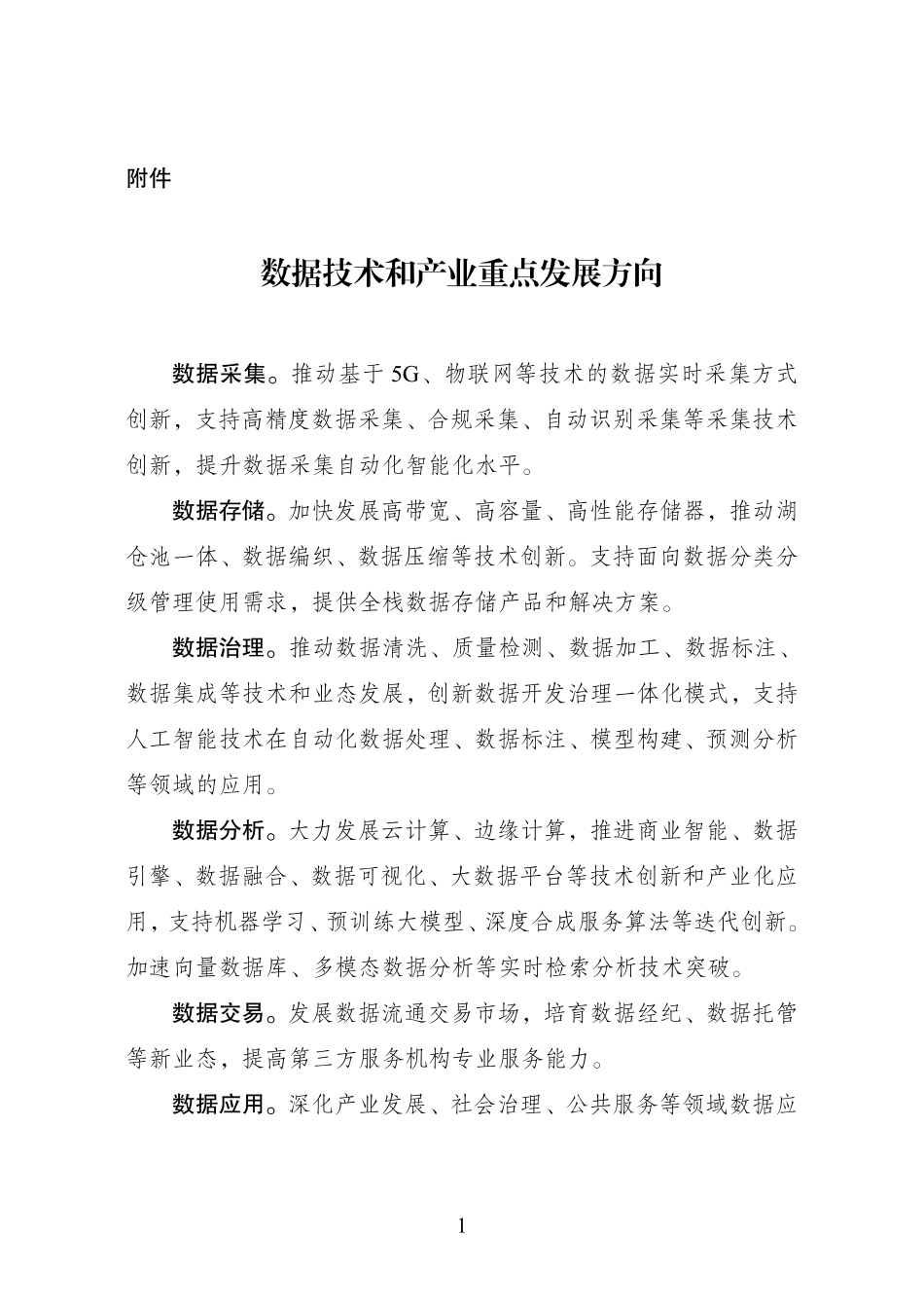 国家数据局：数据技术和产业重点发展方向.pdf_第1页