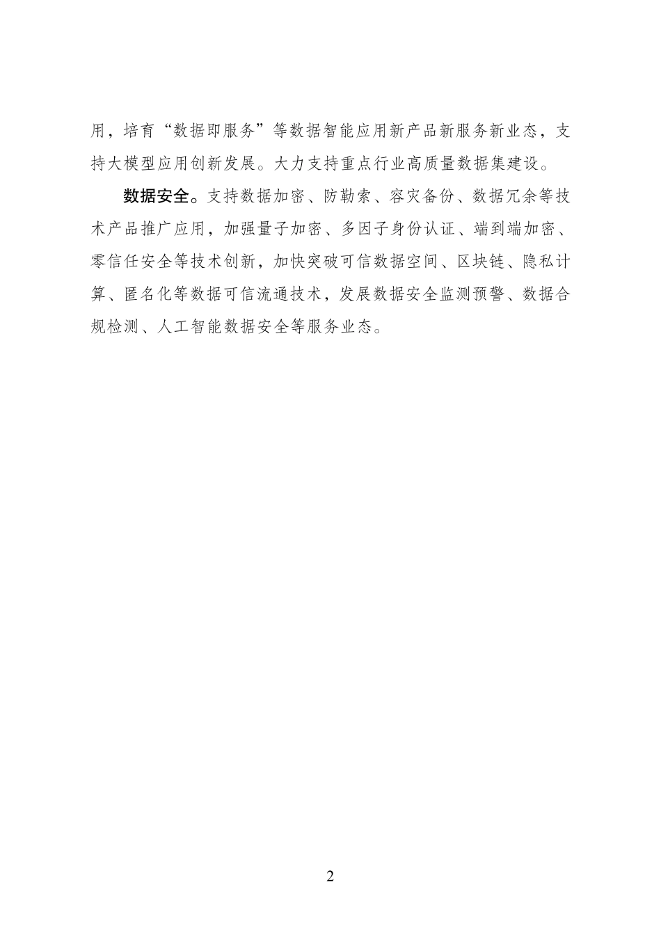 国家数据局：数据技术和产业重点发展方向.pdf_第2页
