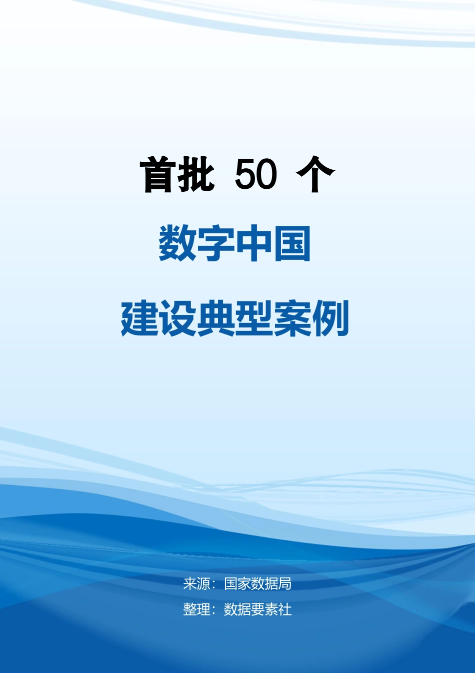 首批50个数字中国建设典型案例.pdf_第1页