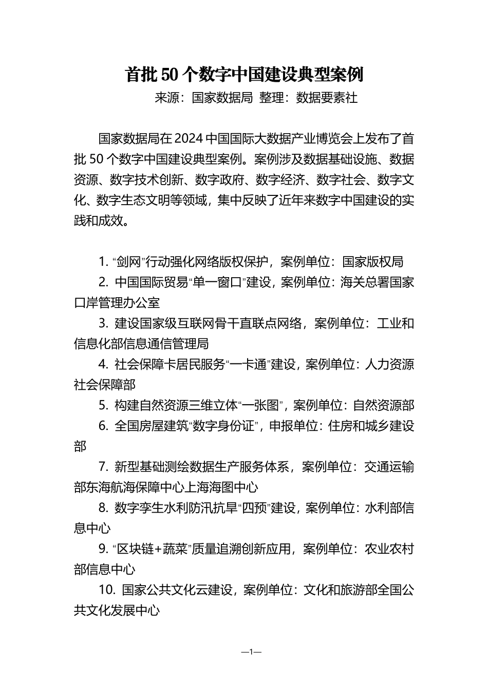 首批50个数字中国建设典型案例.pdf_第2页