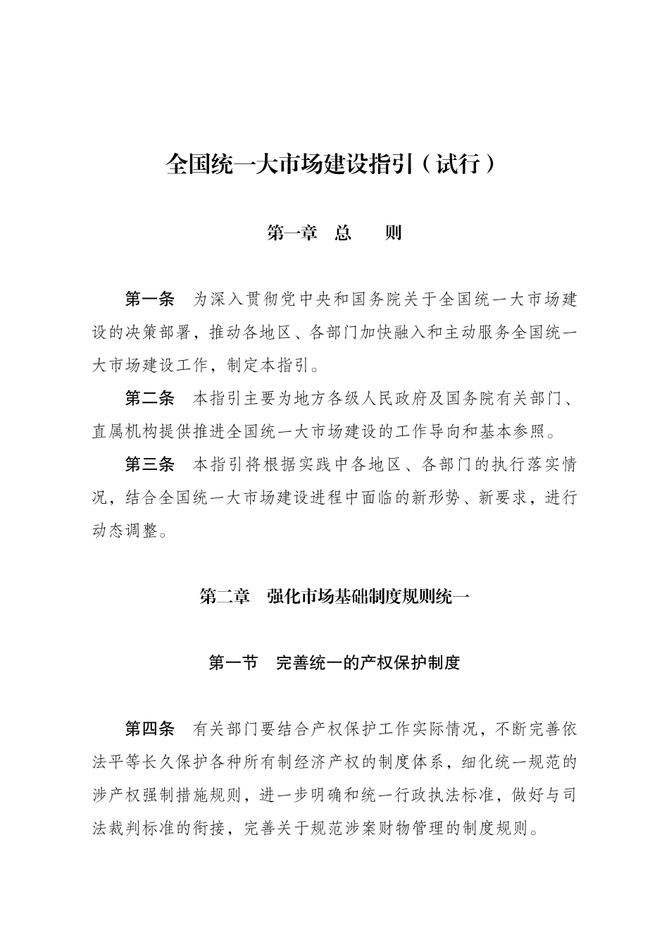 全国统一大市场建设指引（试行）.pdf_第1页