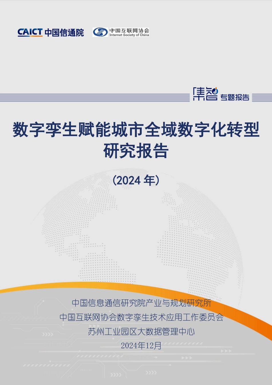 数字孪生赋能城市全域数字化转型研究报告（2024）.pdf_第1页