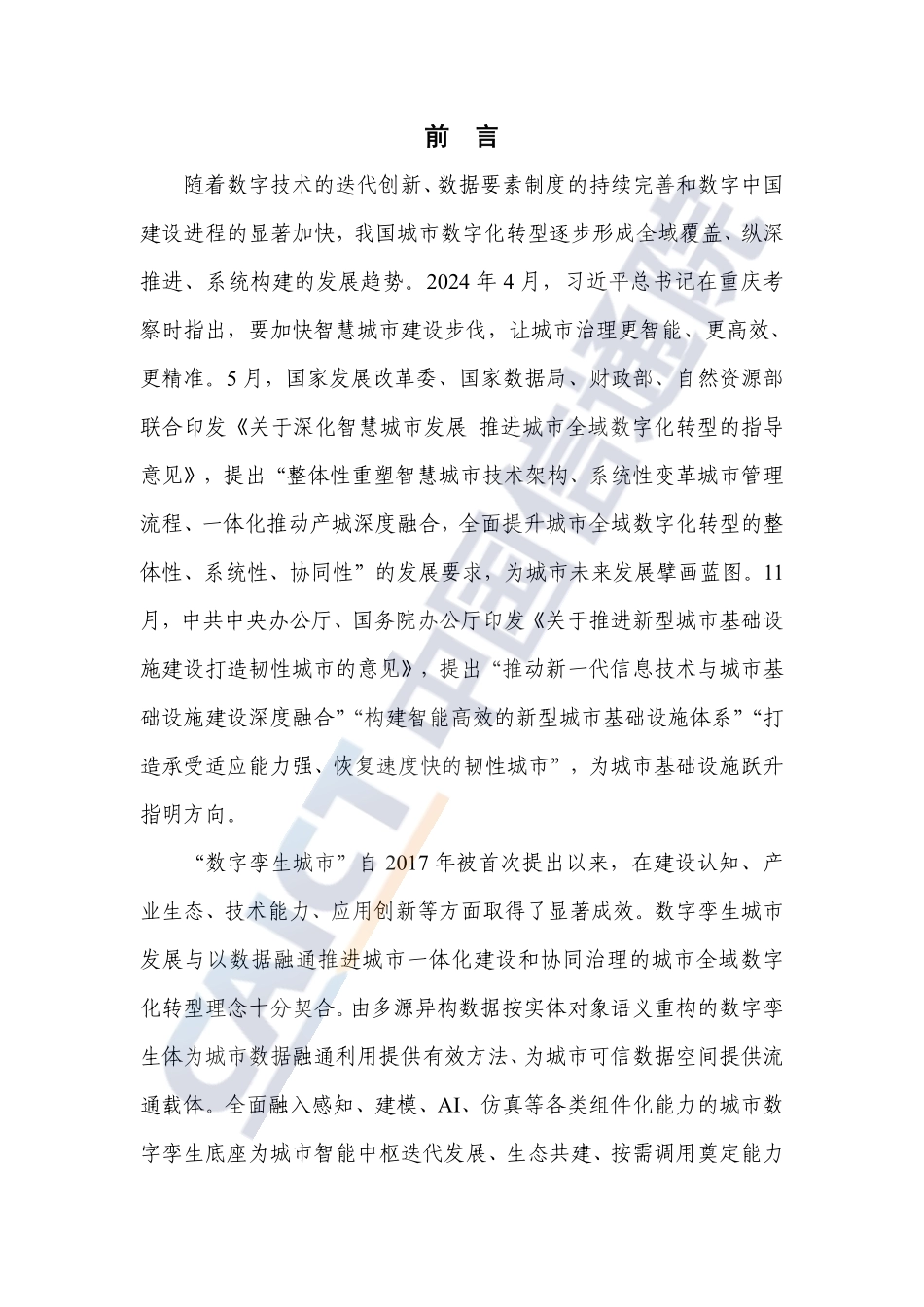 数字孪生赋能城市全域数字化转型研究报告（2024）.pdf_第3页