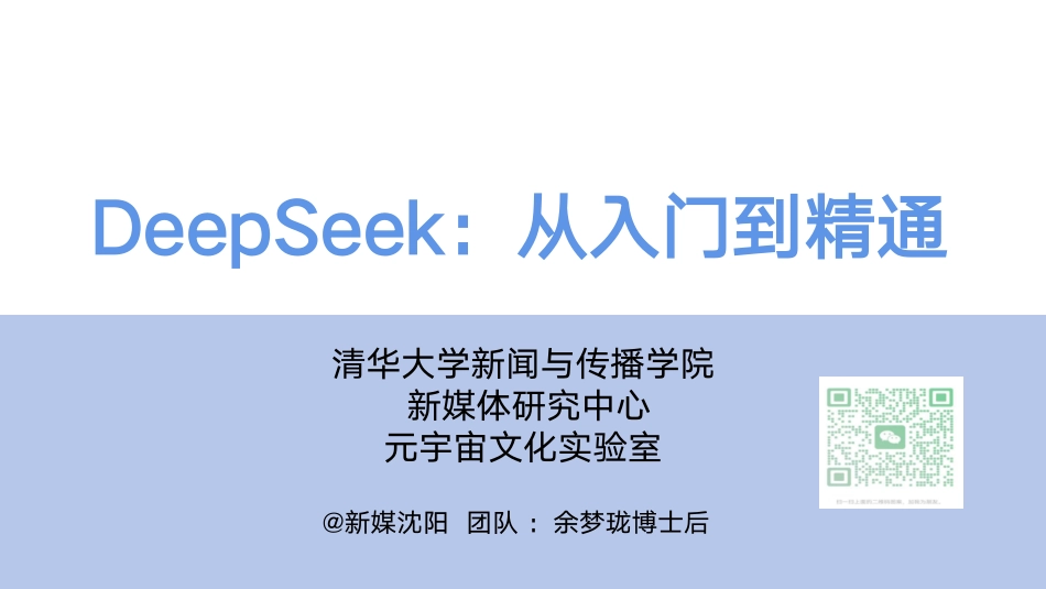清华大学DeepSeek从入门到精通(2)(1).pdf_第1页