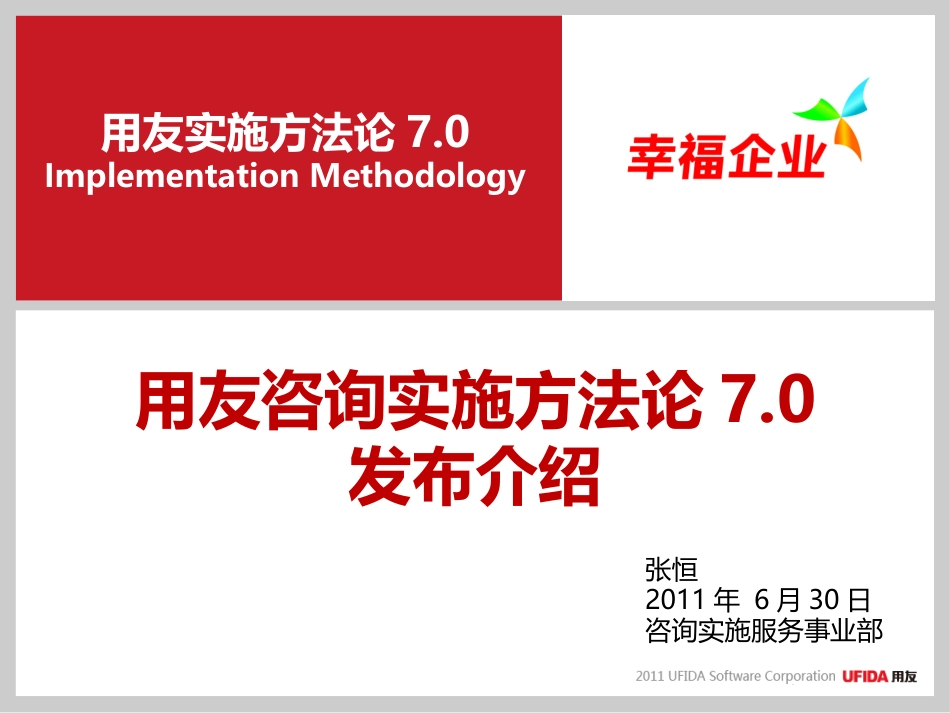 用友咨询实施方法论7.0－发布介绍-20110823.pptx_第1页