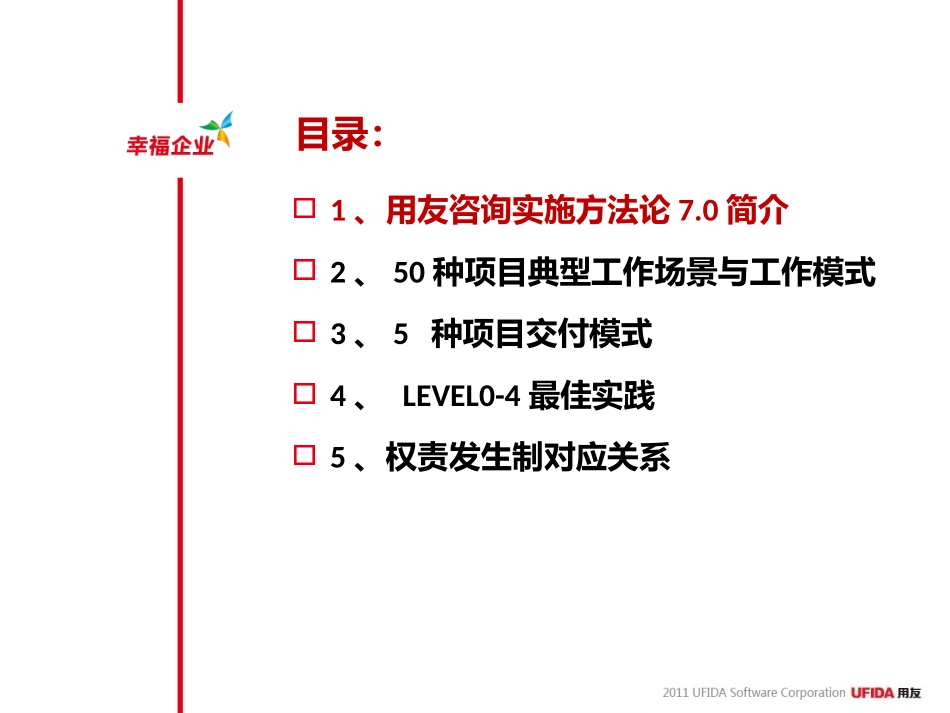 用友咨询实施方法论7.0－发布介绍-20110823.pptx_第2页