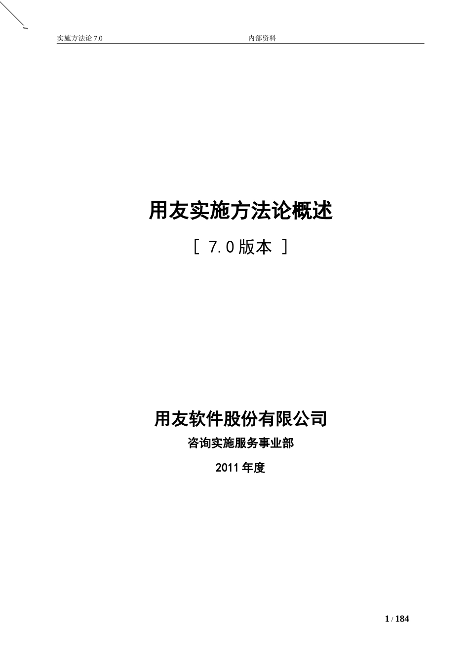 用友咨询实施方法论7.0－概述.docx_第1页