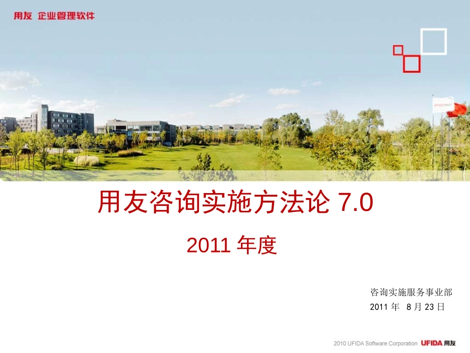 用友咨询实施方法论7.0－简介.ppt_第1页