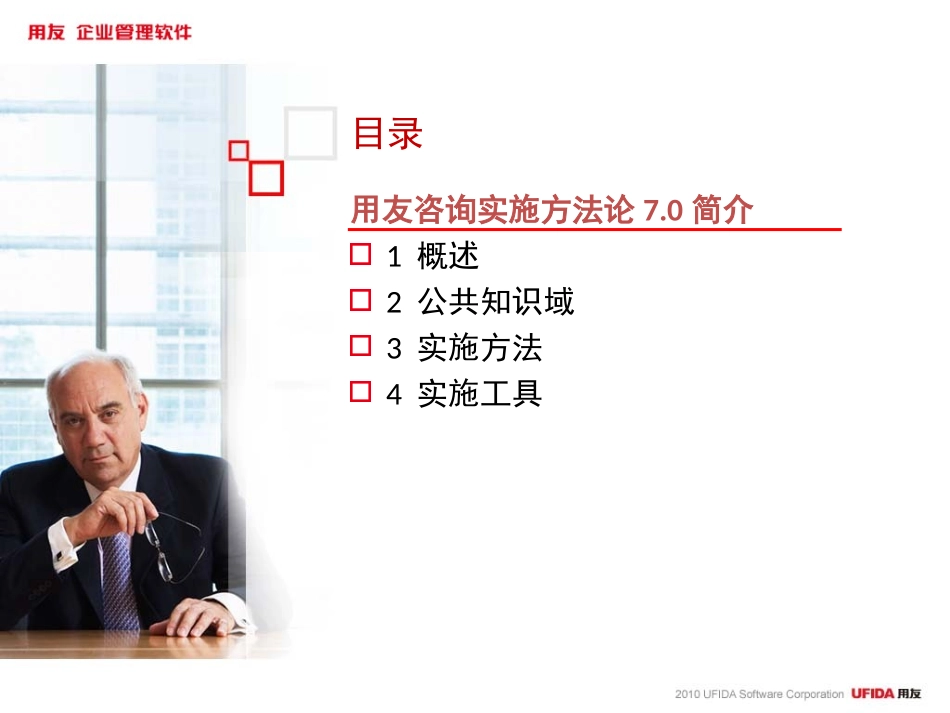 用友咨询实施方法论7.0－简介.ppt_第2页
