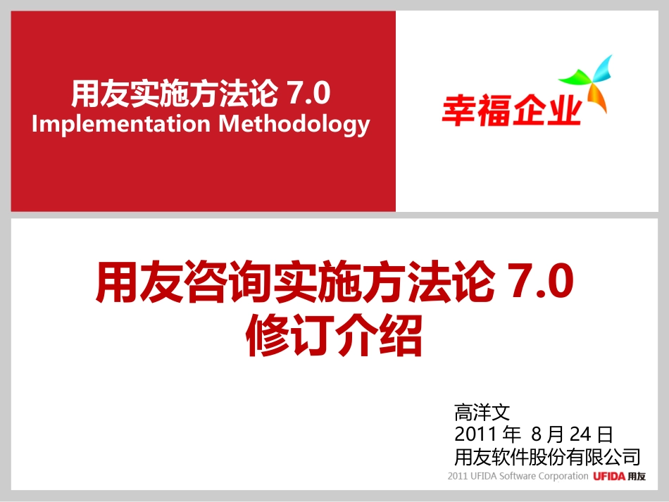 用友咨询实施方法论7.0－修订内容介绍20110828.ppt_第1页