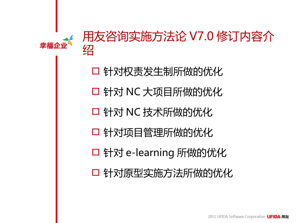 用友咨询实施方法论7.0－修订内容介绍20110828.ppt_第2页