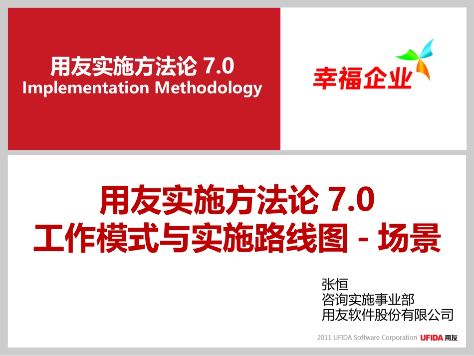 用友咨询实施方法论7.0-工作模式与实施路线图-场景明细.pptx_第1页
