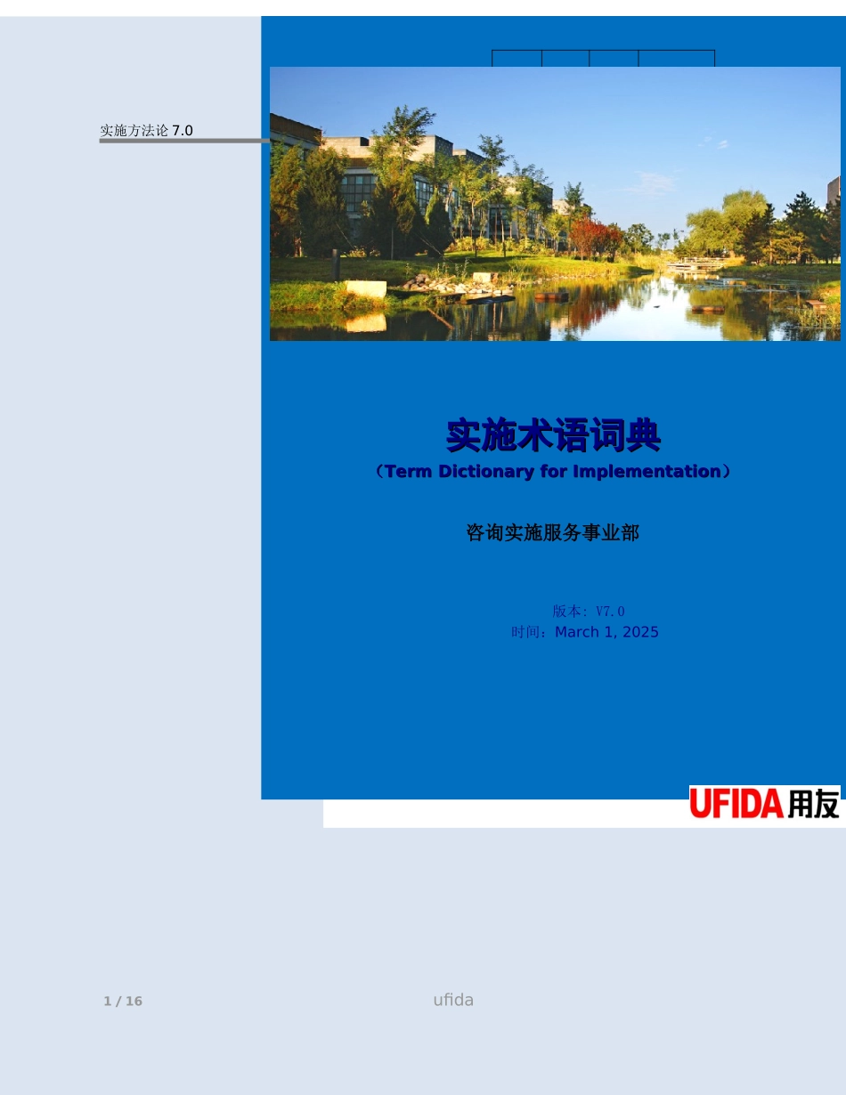用友咨询实施方法论7.0－术语词典.docx_第1页