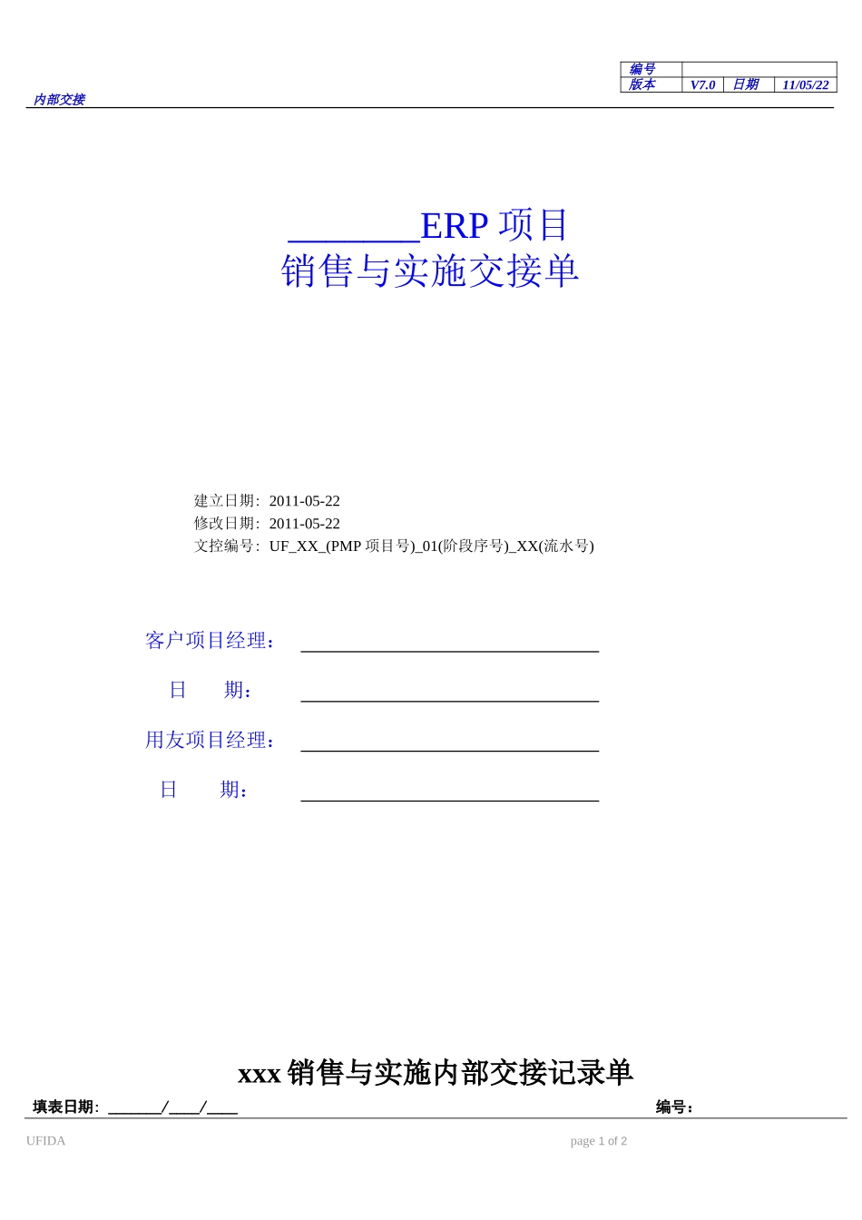 《项目售前与实施交接单》模版.doc_第1页