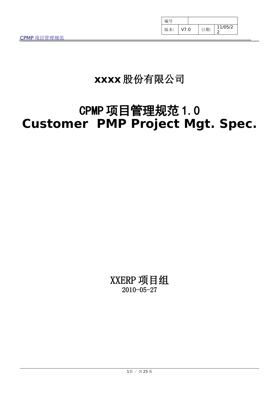 《CPMP项目管理规范》.doc_第1页