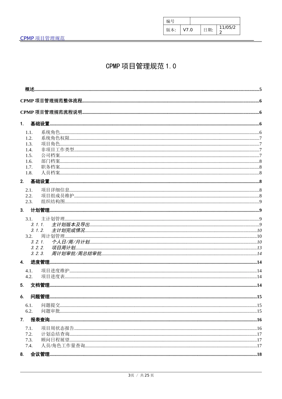 《CPMP项目管理规范》.doc_第3页