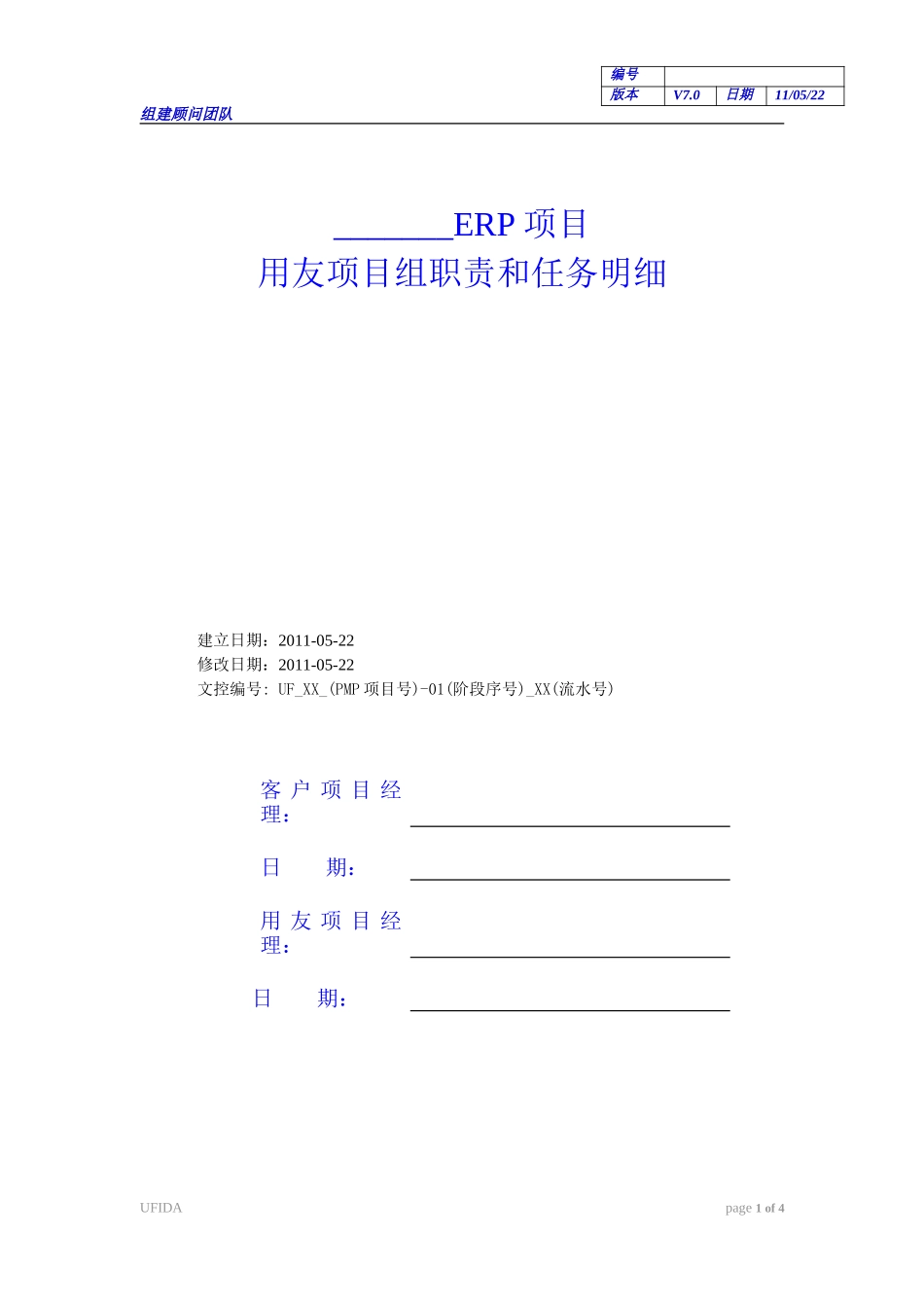 《用友项目组成员职责和任务》.doc_第1页