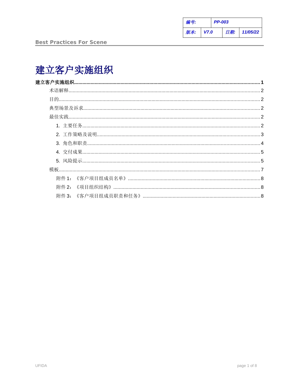 C010102-PP-003-建立客户实施组织.doc_第1页