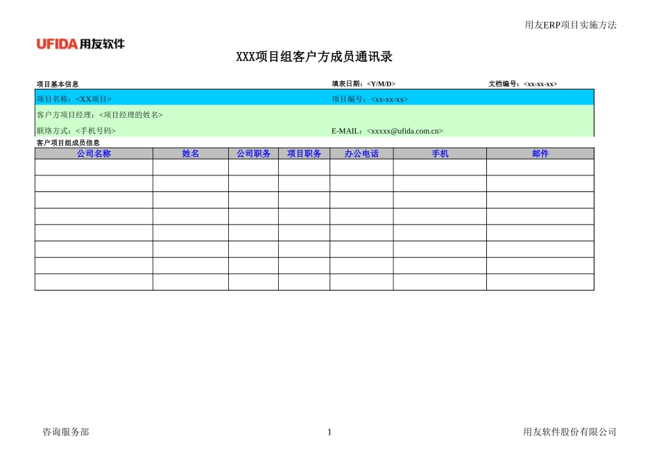 《客户项目组成员名单》.xls_第1页