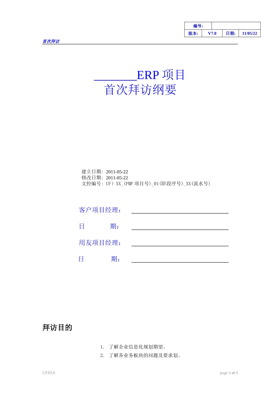 《首次拜访纲要》.doc_第1页