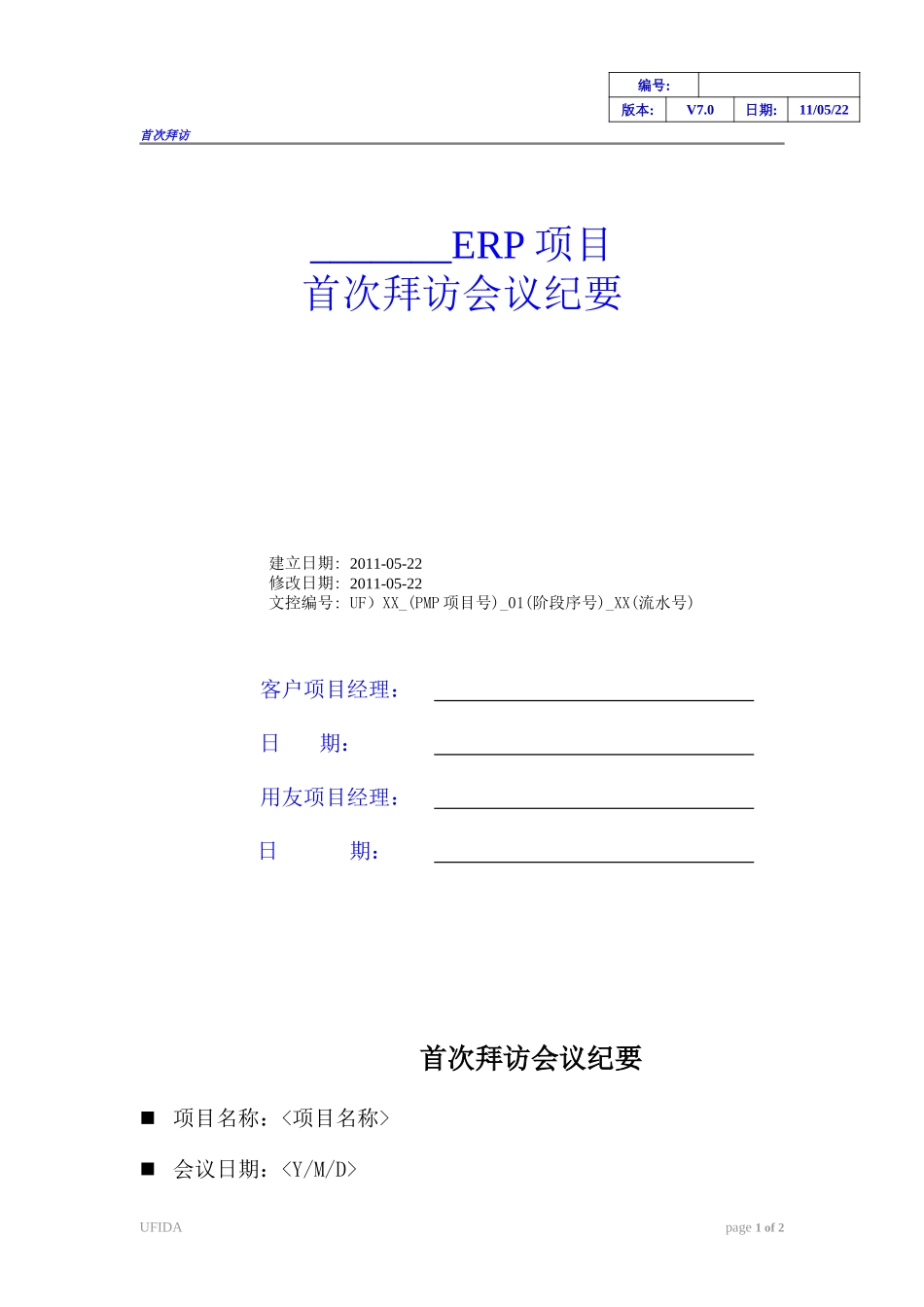 《首次拜访会议纪要》.doc_第1页