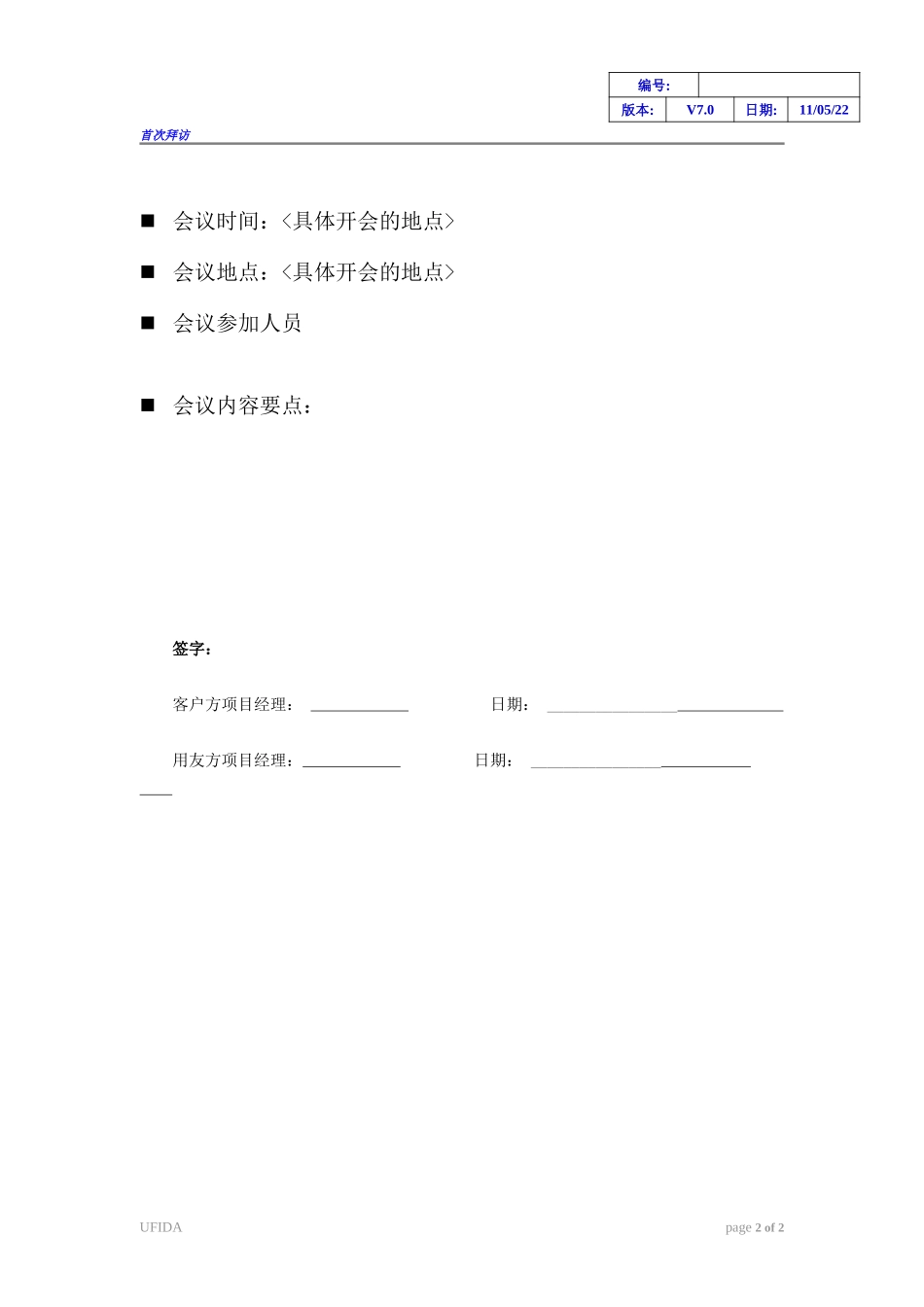 《首次拜访会议纪要》.doc_第2页
