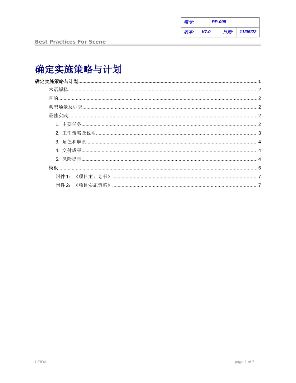 C010102-PP-005-确定实施策略与计划.doc_第1页
