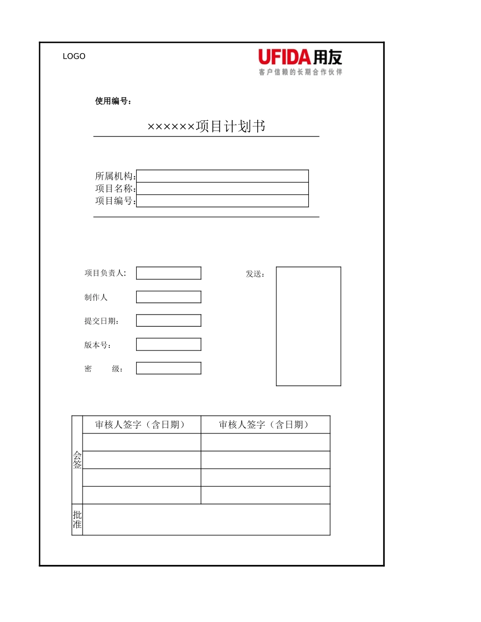 《项目实施主计划书》.xls_第1页