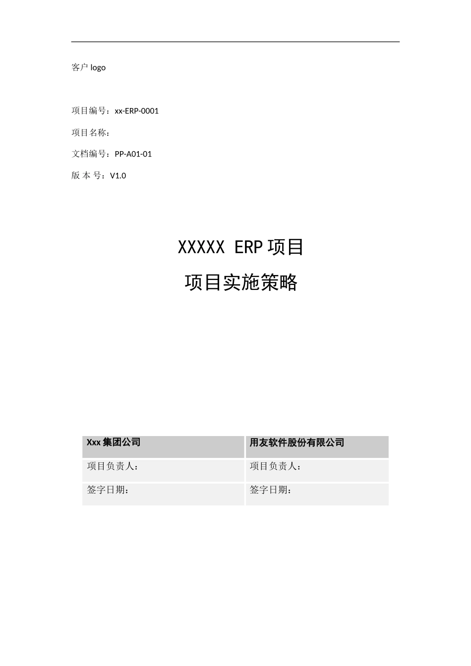 用友实施顾问参考模板-《ERP项目实施策略指导书》.doc_第1页