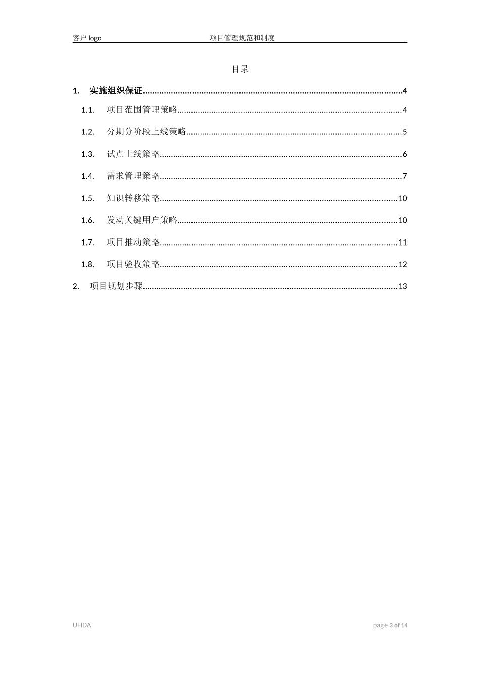 用友实施顾问参考模板-《ERP项目实施策略指导书》.doc_第3页