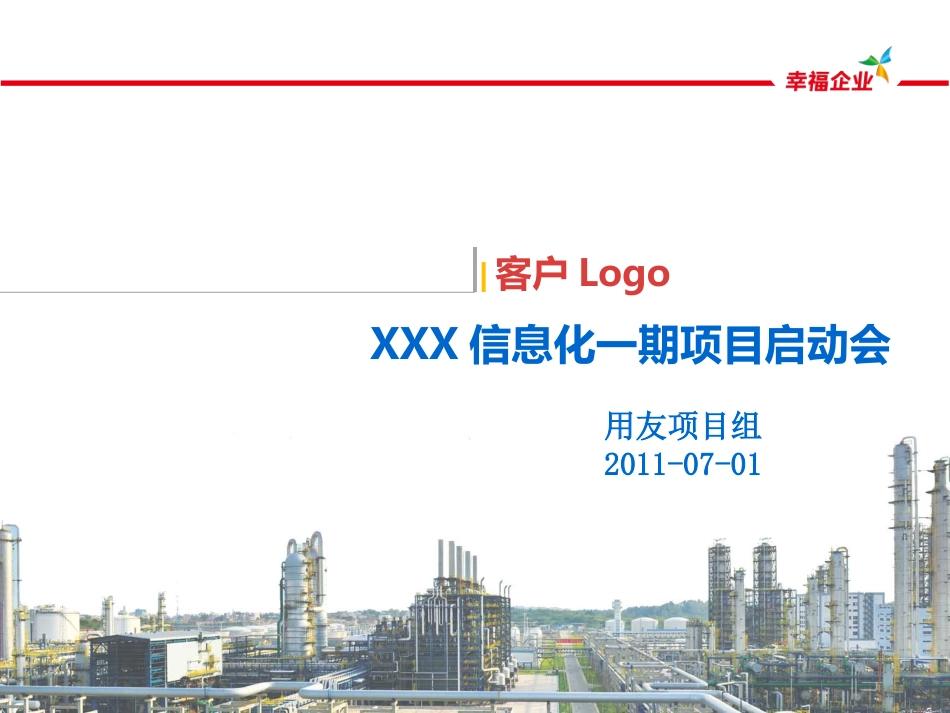 用友实施顾问参考模板-1.1XXX项目实施规划-标准版.pptx_第1页