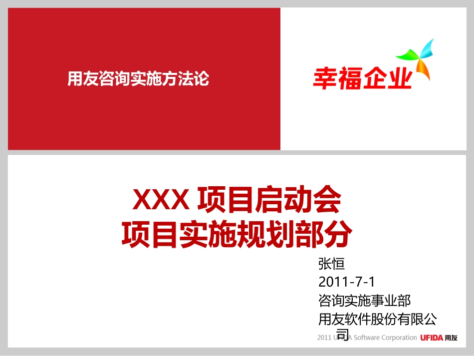 用友实施顾问参考模板-1.2XXX项目实施规划-专业版.pptx_第1页