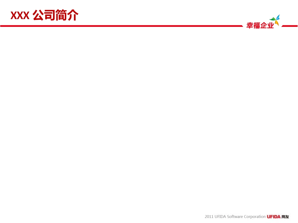 用友实施顾问参考模板-1.2XXX项目实施规划-专业版.pptx_第3页