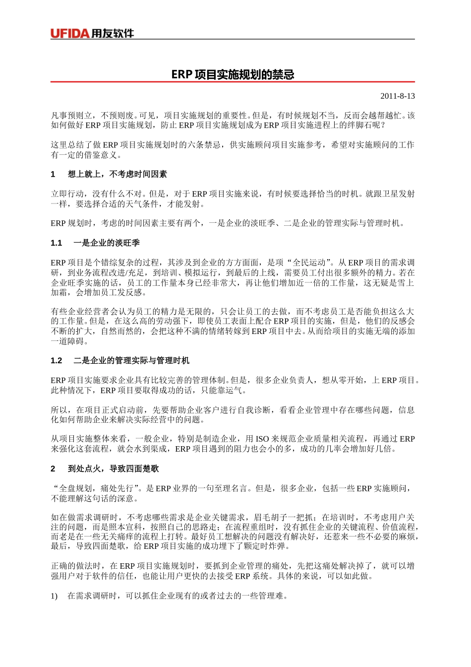 用友实施顾问指导手册-《ERP项目实施规划的禁忌》.doc_第1页