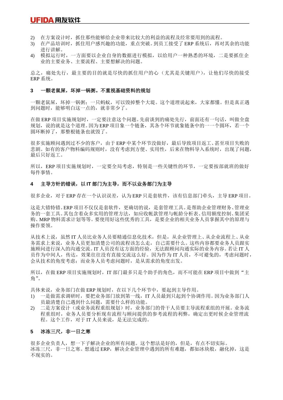 用友实施顾问指导手册-《ERP项目实施规划的禁忌》.doc_第2页