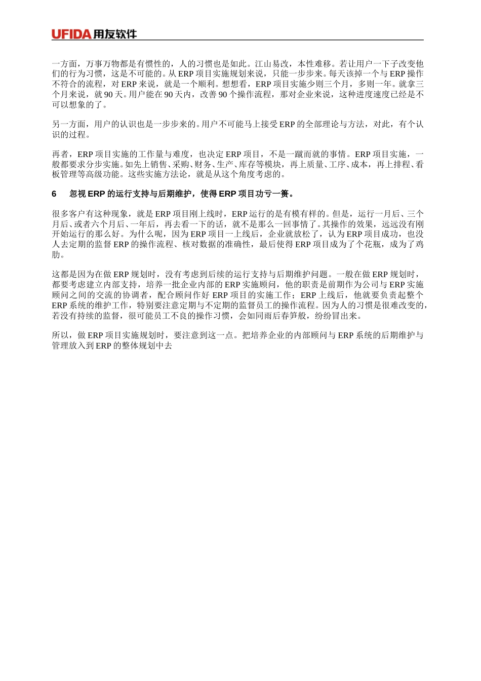 用友实施顾问指导手册-《ERP项目实施规划的禁忌》.doc_第3页
