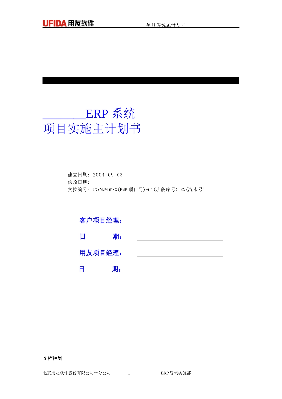 P1.08.1.01-参考模板-项目实施主计划书(DOC版本).doc_第1页