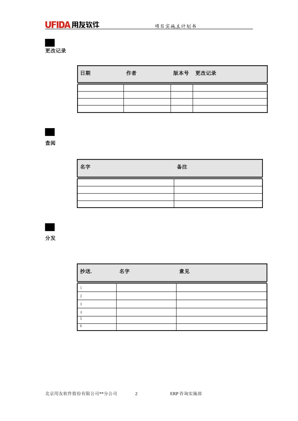 P1.08.1.01-参考模板-项目实施主计划书(DOC版本).doc_第2页