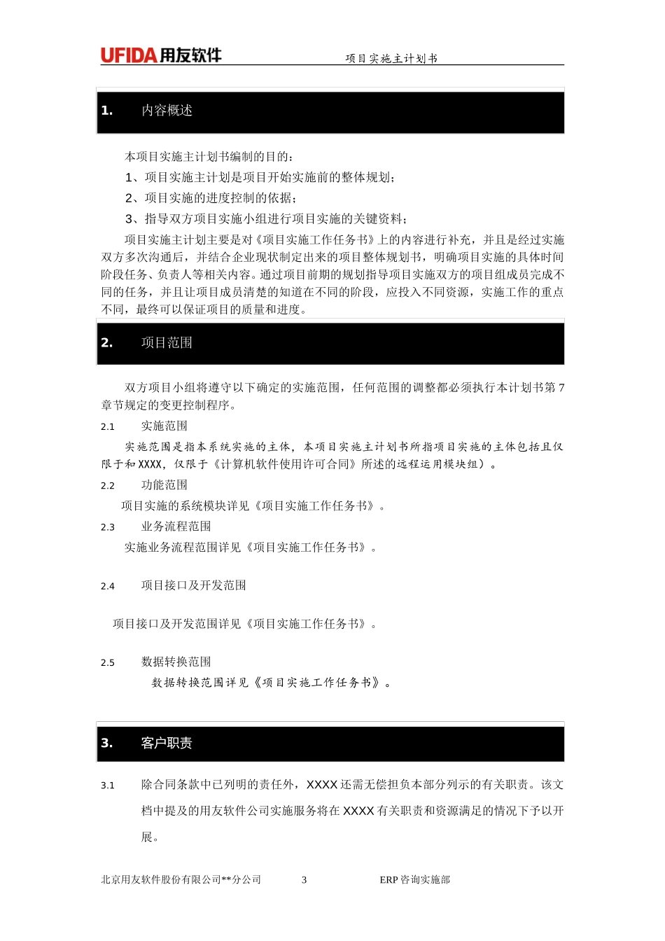 P1.08.1.01-参考模板-项目实施主计划书(DOC版本).doc_第3页