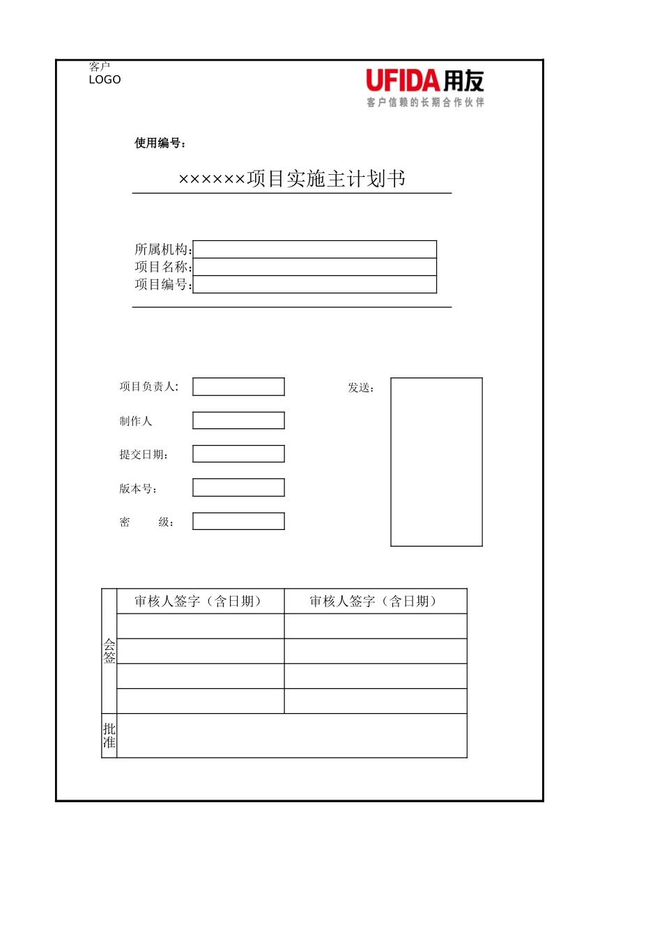 P1.08.1.01-参考模板-项目实施主计划书(XLS版本).xls_第1页