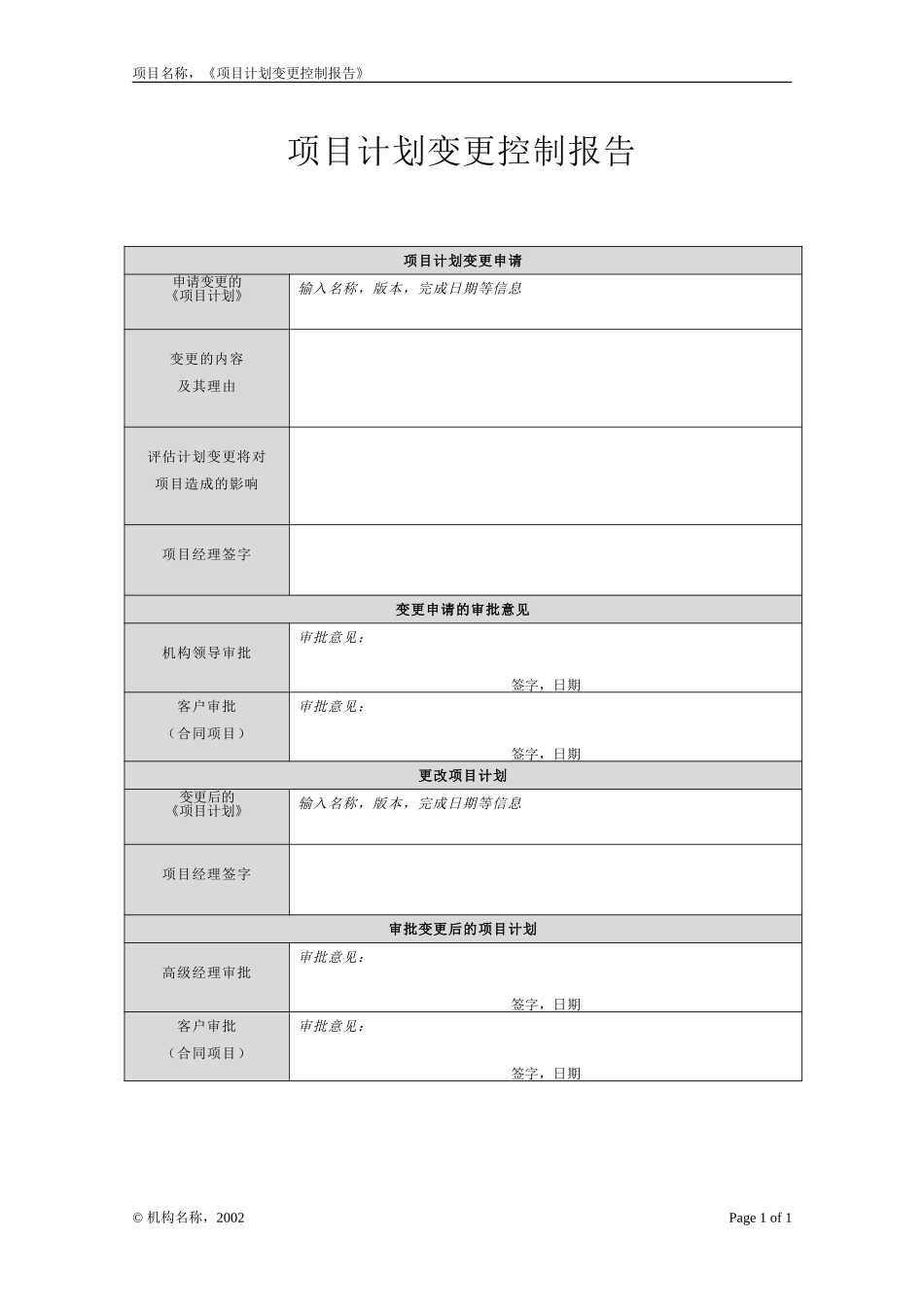 P1.08.1.02-参考模板-项目计划变更控制报告.doc_第1页